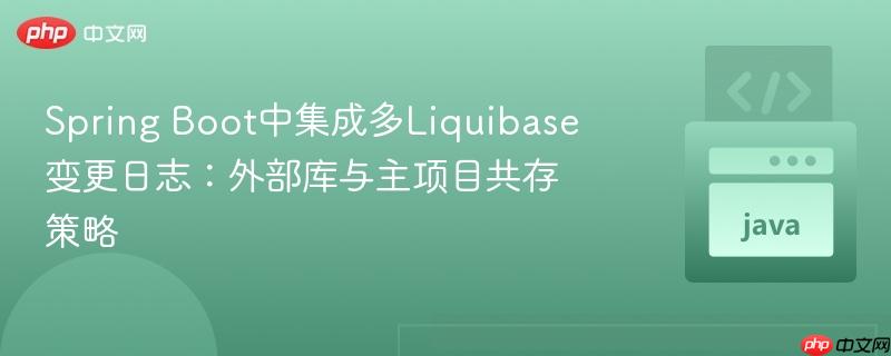 Spring Boot中集成多Liquibase变更日志：外部库与主项目共存策略