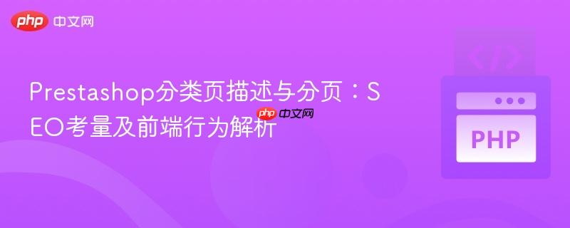 Prestashop分类页描述与分页：SEO考量及前端行为解析