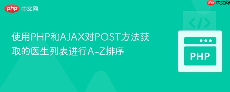 使用PHP和AJAX对POST方法获取的医生列表进行A-Z排序