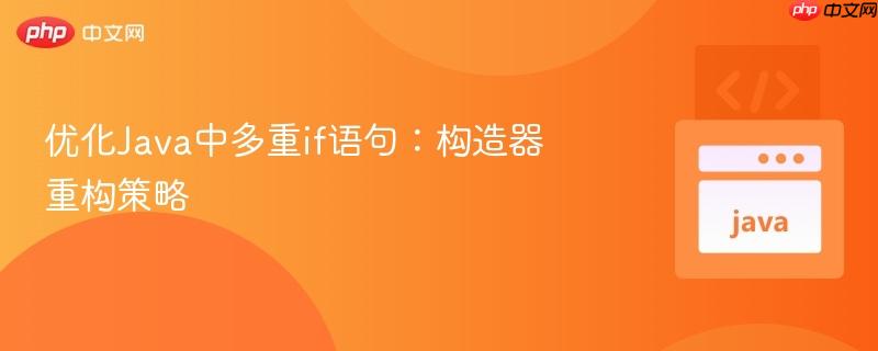 优化Java中多重if语句：构造器重构策略