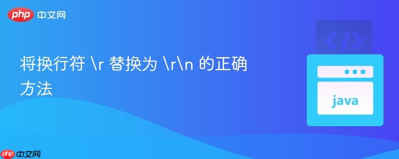 将换行符  替换为 
 的正确方法
