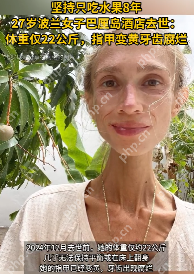 只吃水果女子去世前体重仅44斤 鉴定结果：因营养不良而死亡 - 创想鸟