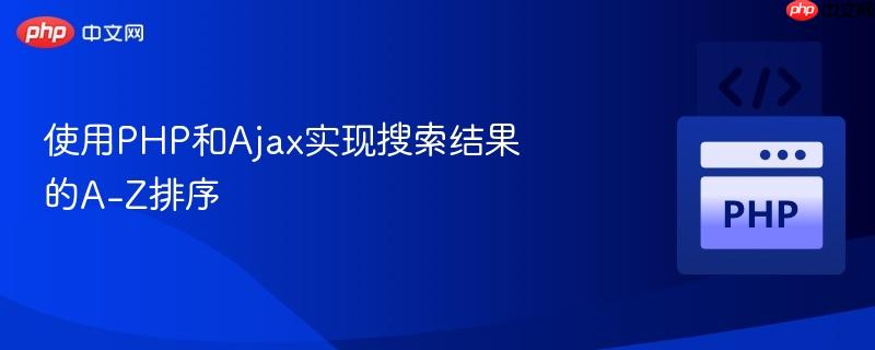使用PHP和Ajax实现搜索结果的A-Z排序