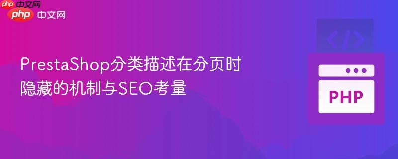 PrestaShop分类描述在分页时隐藏的机制与SEO考量