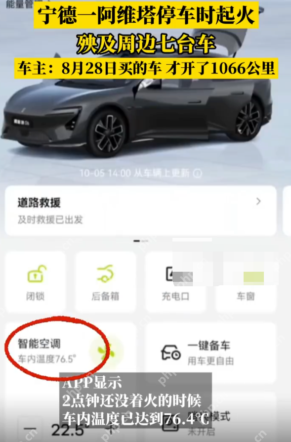 宁德自燃小车阿维塔06才开了1066公里：起火前APP显示车内76.4℃ - 创想鸟