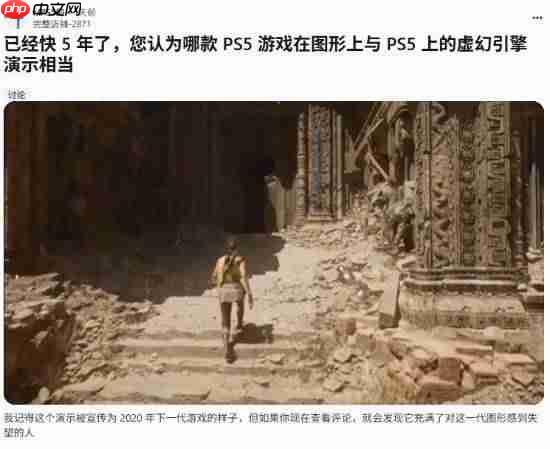 时隔5年 哪些游戏达到了当年虚幻5演示的效果？
