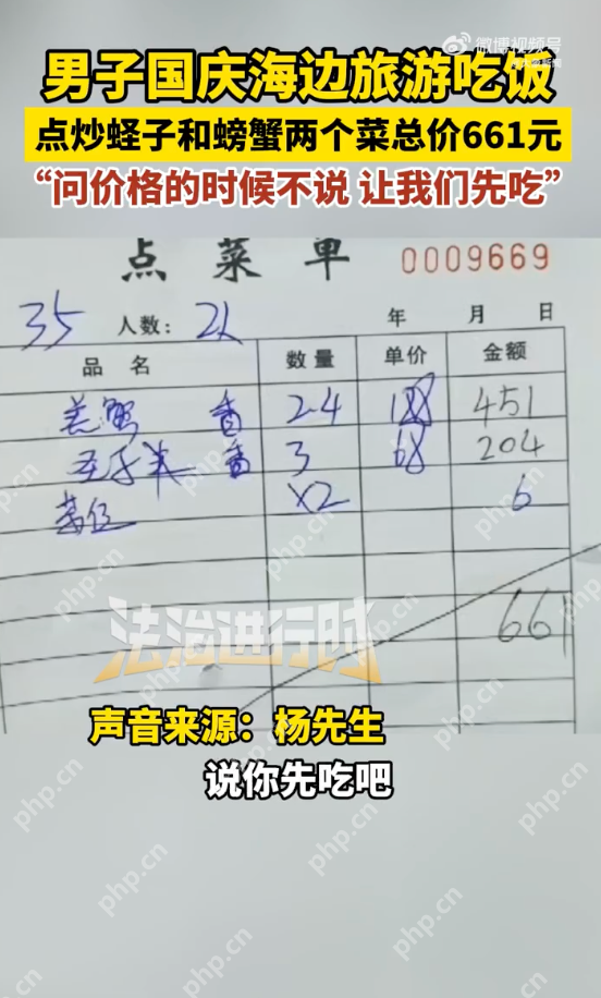 男子旅游点炒蛏子和螃蟹两个菜661元是怎么回事？详情介绍 - 创想鸟