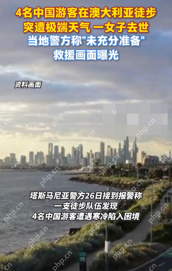 多名中国公民在澳徒步登山身亡，澳大利亚接连出现中国公民登山遇难 - 创想鸟