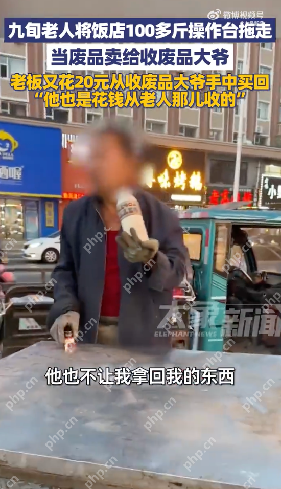 九旬老人将饭店100多斤操作台拖走卖掉是怎么回事？详情介绍 - 创想鸟