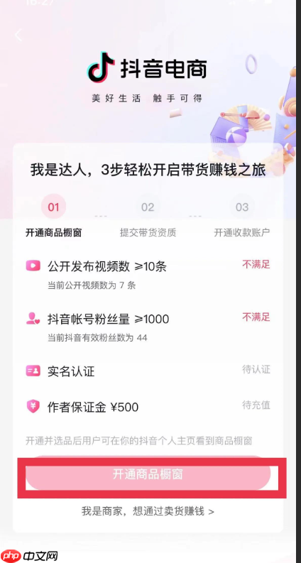 抖音如何挂橱窗卖货？抖音小店和开通橱窗哪个更有优势？抖音挂橱窗卖货全攻略：小店与橱窗功能深度解析