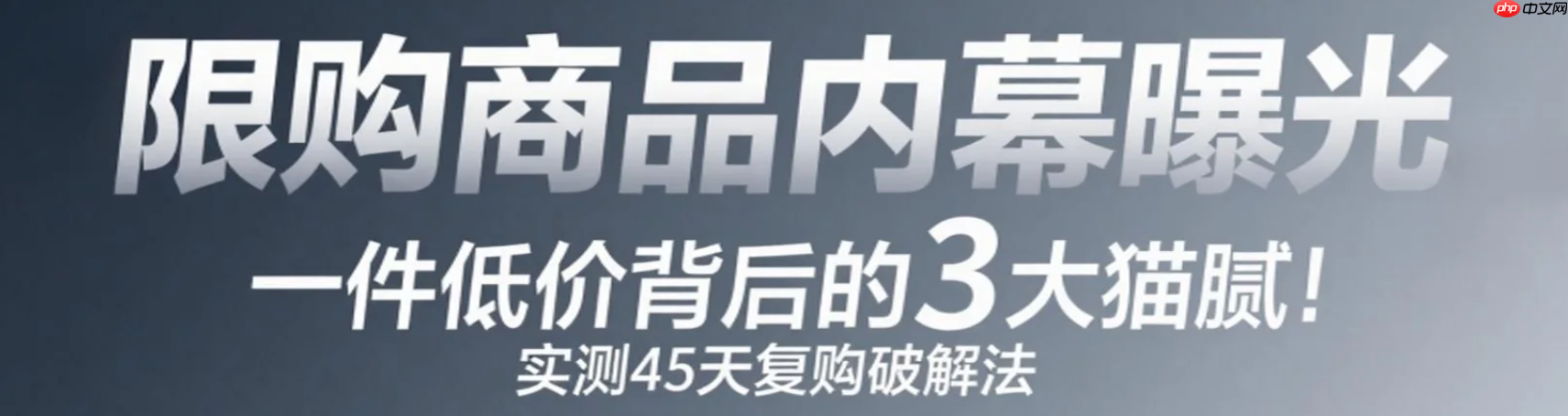淘宝上限购一件很便宜是怎么回事？多久能再买？「限购商品内幕曝光」1件低价背后的3大猫腻！实测45天复购破解法！