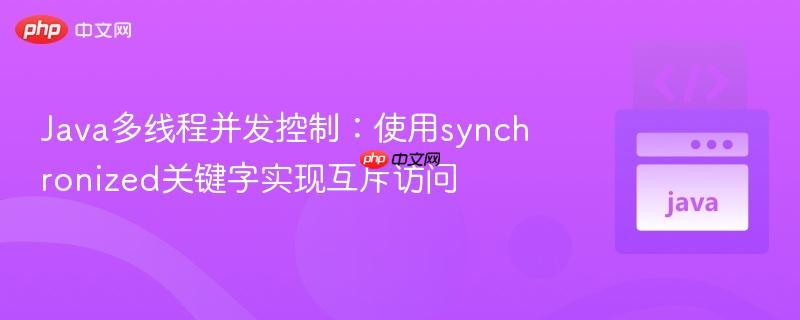 Java多线程并发控制：使用synchronized关键字实现互斥访问