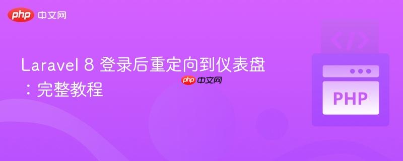 Laravel 8 登录后重定向到仪表盘：完整教程