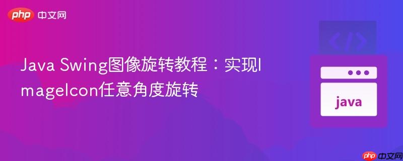 Java Swing图像旋转教程：实现ImageIcon任意角度旋转
