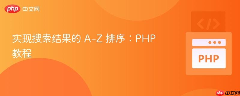 实现搜索结果的 a-z 排序：php 教程