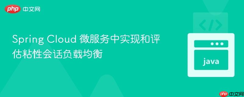 Spring Cloud 微服务中实现和评估粘性会话负载均衡