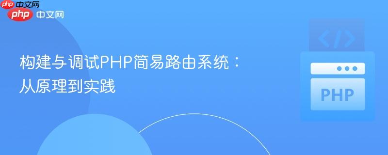 构建与调试PHP简易路由系统：从原理到实践