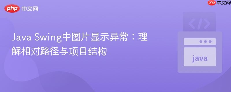 java swing中图片显示异常：理解相对路径与项目结构