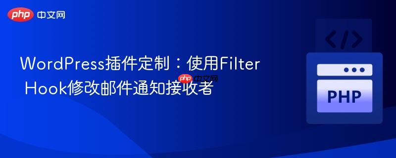 WordPress插件定制：使用Filter Hook修改邮件通知接收者