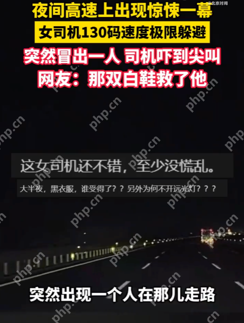 夜间高速上突现一人行走女司机130码速度极限躲避 网友：那双白鞋救了他 - 创想鸟