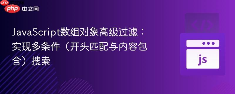 JavaScript数组对象高级过滤：实现多条件（开头匹配与内容包含）搜索