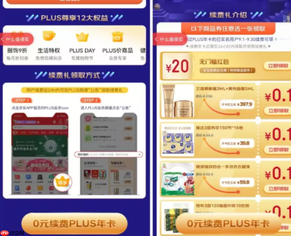 京东0元首开PLUS年卡是什么意思？取消会员会扣钱吗？详解京东0元首开PLUS年卡！