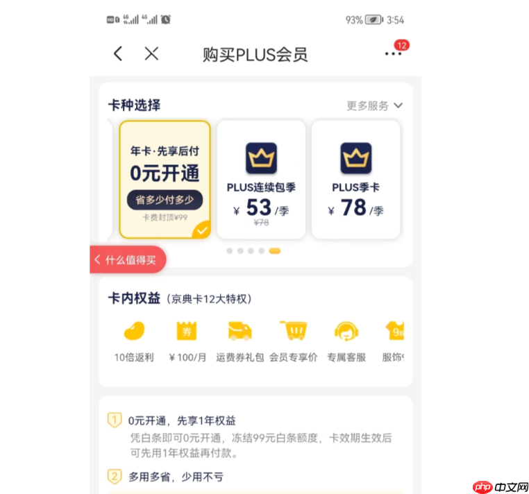 京东0元首开PLUS年卡是什么意思？取消会员会扣钱吗？详解京东0元首开PLUS年卡！