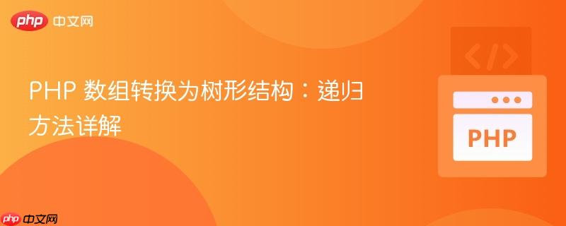 PHP 数组转换为树形结构：递归方法详解