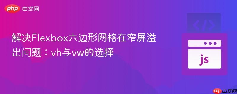 解决Flexbox六边形网格在窄屏溢出问题：vh与vw的选择
