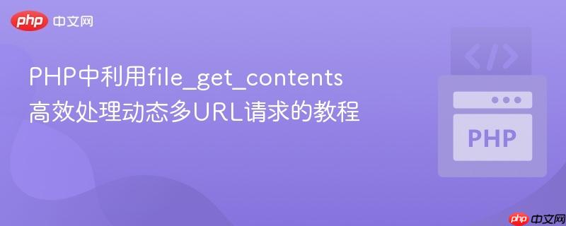 PHP中利用file_get_contents高效处理动态多URL请求的教程