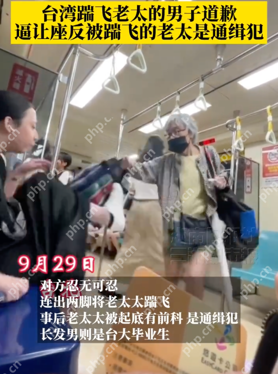 台湾踹飞老太当事男子道歉：已去警局完成笔录，并向社会大众致歉