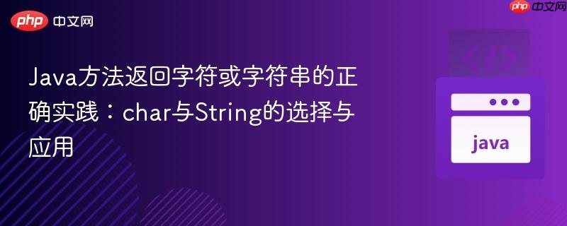 Java方法返回字符或字符串的正确实践：char与String的选择与应用