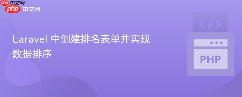 laravel 中创建排名表单并实现数据排序