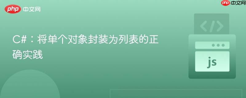 C#：将单个对象封装为列表的正确实践
