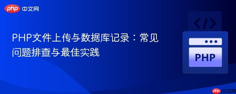 PHP文件上传与数据库记录：常见问题排查与最佳实践