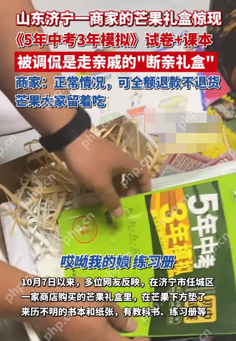 商家回应芒果礼盒内藏试卷课本：供货商将纸放成了书 可退款不退货 - 创想鸟