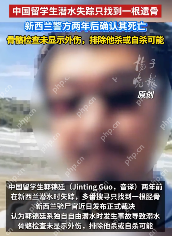 留学生潜水失踪两年后警方确认死亡：只找到根遗骨其余遗体至今未能寻回 - 创想鸟