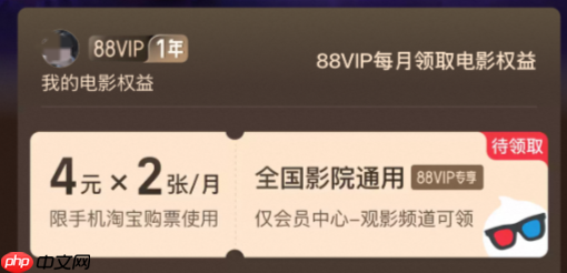 淘宝88会员淘票票怎么领取？开通步骤有哪些？「影迷专享」 淘宝88VIP淘票票隐藏玩法：这样领券，IMAX电影最低25元！