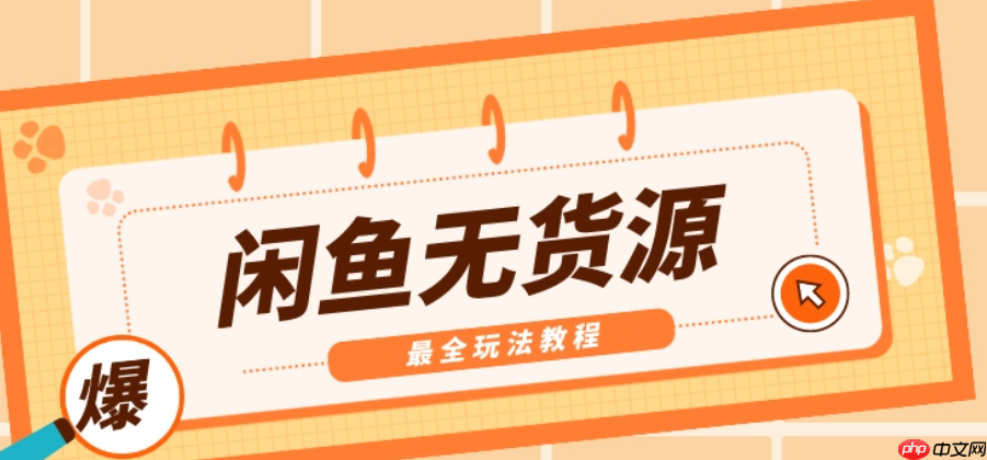 如何把淘宝商品上架到闲鱼？闲鱼下架商品怎么重新上架？详细步骤与使用技巧助你拓展销售渠道！