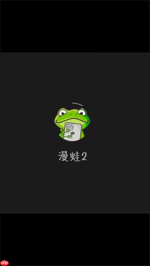 蛙漫2(台版)入口指引 蛙漫2(台版)官方正版导航