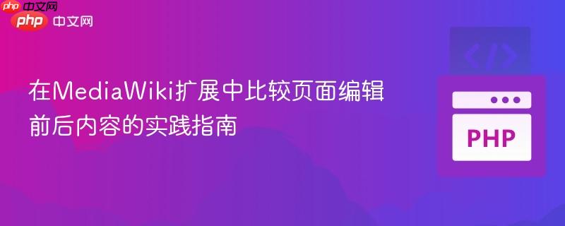 在MediaWiki扩展中比较页面编辑前后内容的实践指南