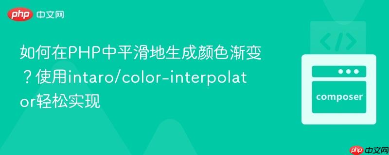 如何在PHP中平滑地生成颜色渐变？使用intaro/color-interpolator轻松实现