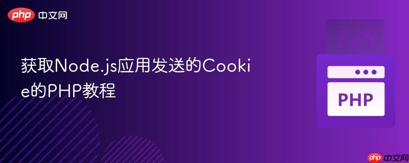 获取Node.js应用发送的Cookie的PHP教程