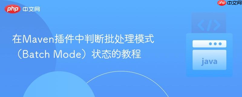 在Maven插件中判断批处理模式（Batch Mode）状态的教程