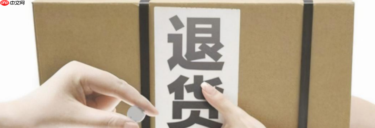 淘宝退货的东西卖家一般怎么处理？退货要卖家同意吗？卖家拒绝退货？2025新规详解：平台强制介入+退款提速40%攻略！