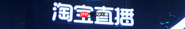 淘宝直播必须每天播吗？一天播几个小时？每天直播=浪费时间？揭秘淘宝算法偏爱的科学直播频率，新手必看！