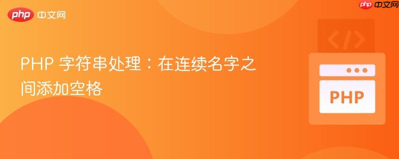 PHP 字符串处理：在连续名字之间添加空格
