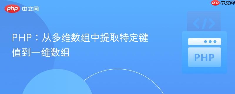 PHP：从多维数组中提取特定键值到一维数组