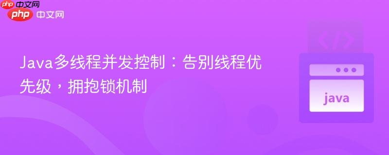 Java多线程并发控制：告别线程优先级，拥抱锁机制