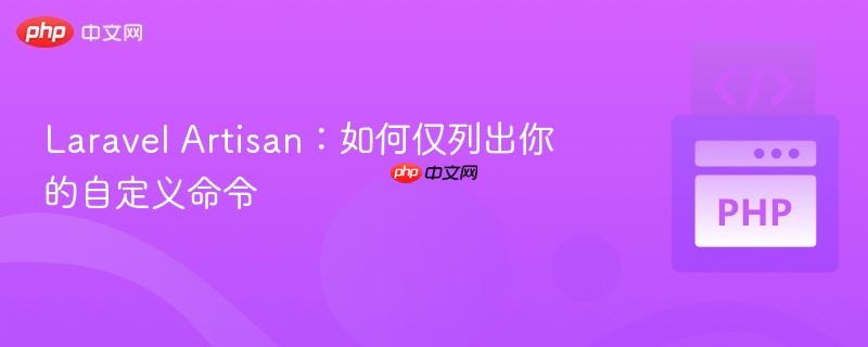 laravel artisan：如何仅列出你的自定义命令